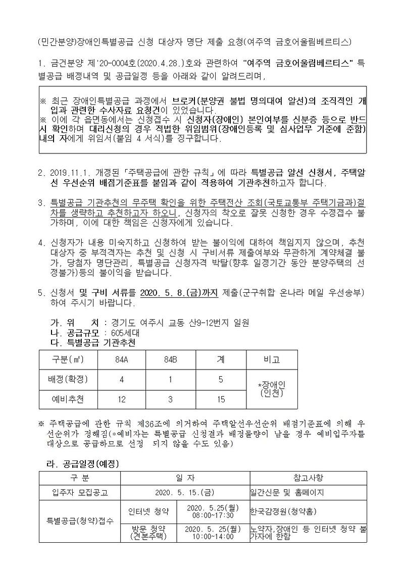 (민간분양)장애인특별공급_신청_안내(여주역_금호어울림베르티스)001.jpg 이미지