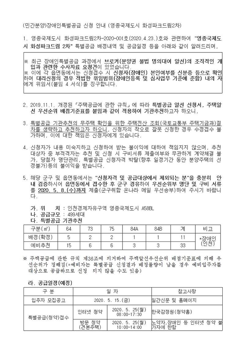 (민간분양)장애인특별공급_신청_안내(영종국제도시_화성파크드림2차)001.jpg 이미지