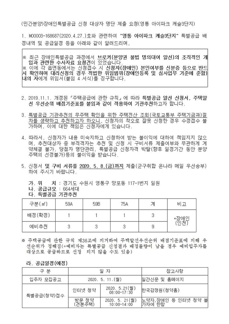 (민간분양)장애인특별공급_신청_안내(영통_아이파크_캐슬3단지)001.jpg 이미지