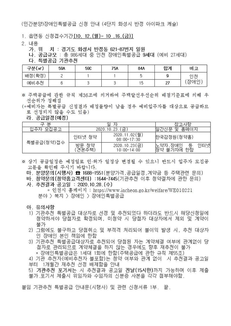 (민간분양)장애인특별공급_신청_안내_(4단지_화성시_반정_아이파크_캐슬)001.jpg 이미지