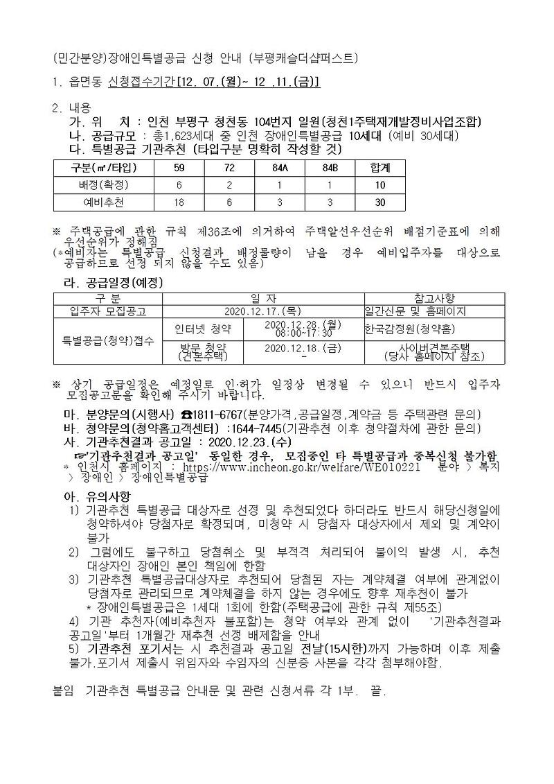 (민간분양)장애인특별공급_신청_안내_(부평캐슬더샵퍼스트)001.jpg 이미지