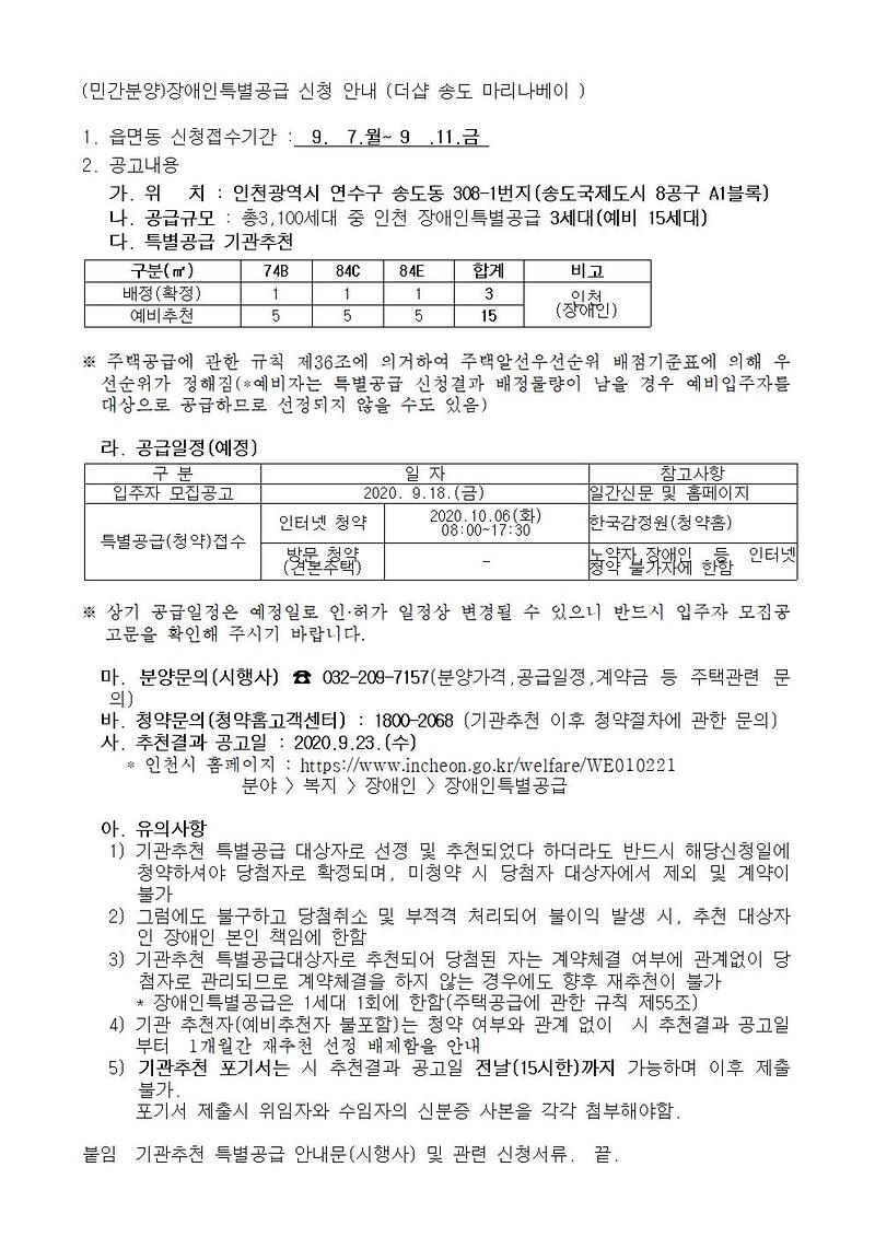 (민간분양)장애인특별공급_신청_안내_(더샵_송도_마리나베이_)001.jpg 이미지