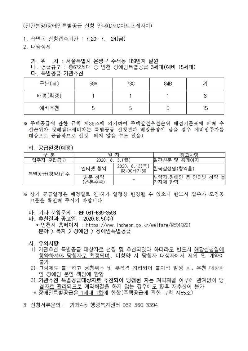 (민간분양)장애인특별공급_신청_안내_(DMC아트포레자이).jpg 이미지
