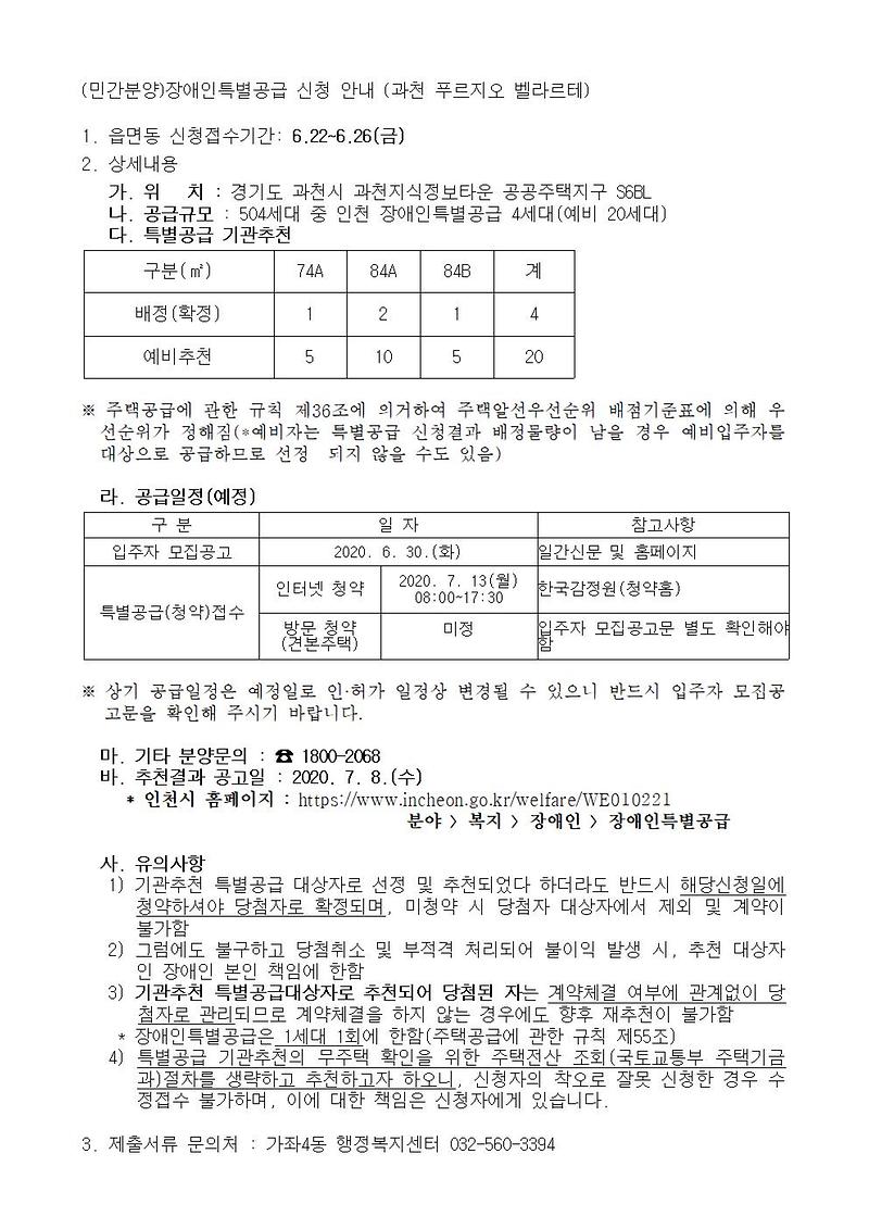 (민간분양)장애인특별공급_신청_안내_(과천_푸르지오_벨라르테)001.jpg 이미지