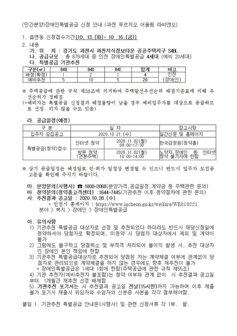 (민간분양)장애인특별공급_신청_안내_(과천_푸르지오_어울림_라비엔오)001.jpg 이미지