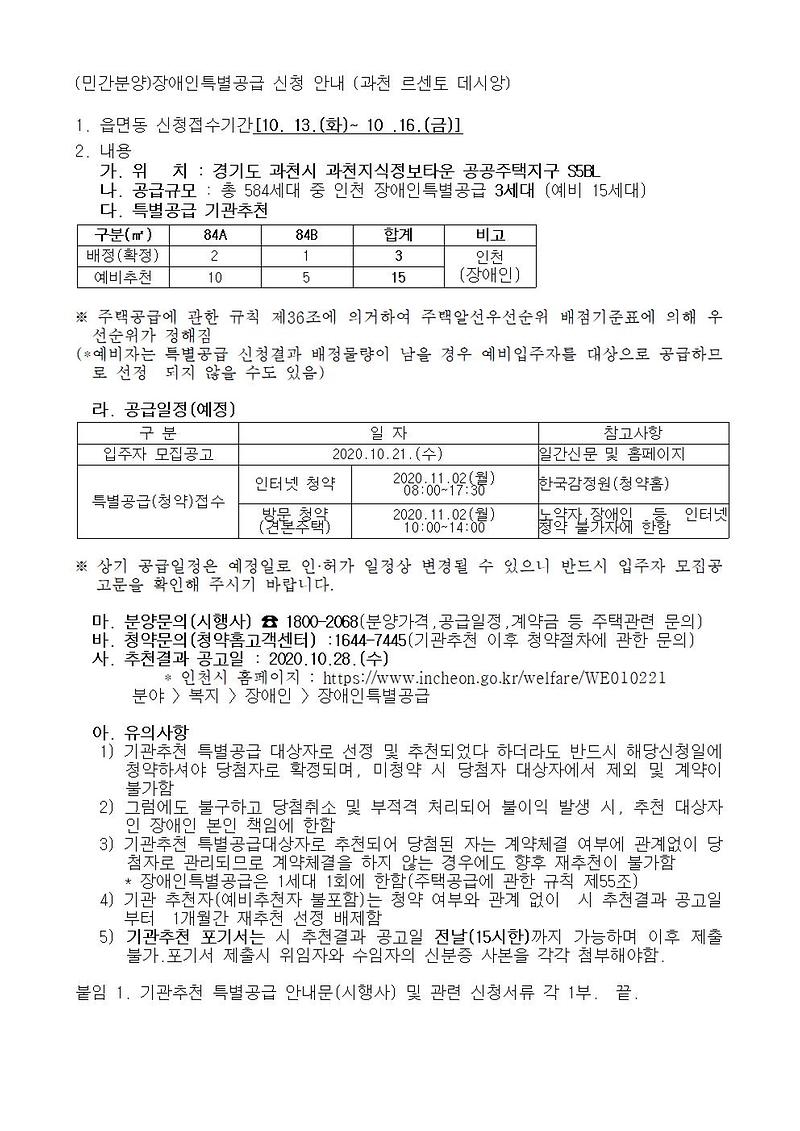 (민간분양)장애인특별공급_신청_안내_(과천_르센토_데시앙)001.jpg 이미지