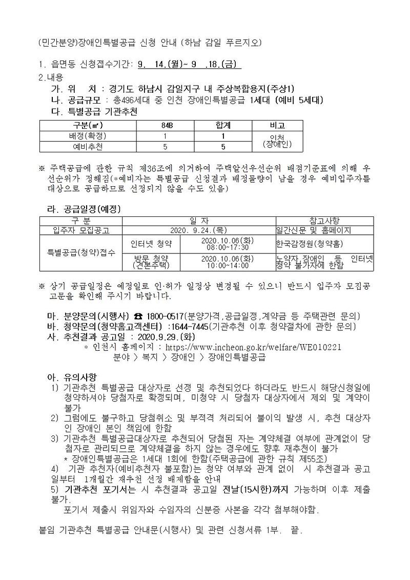 (민간분양)장애인특별공급_신청_안내_(하남_감일_푸르지오)001.jpg 이미지
