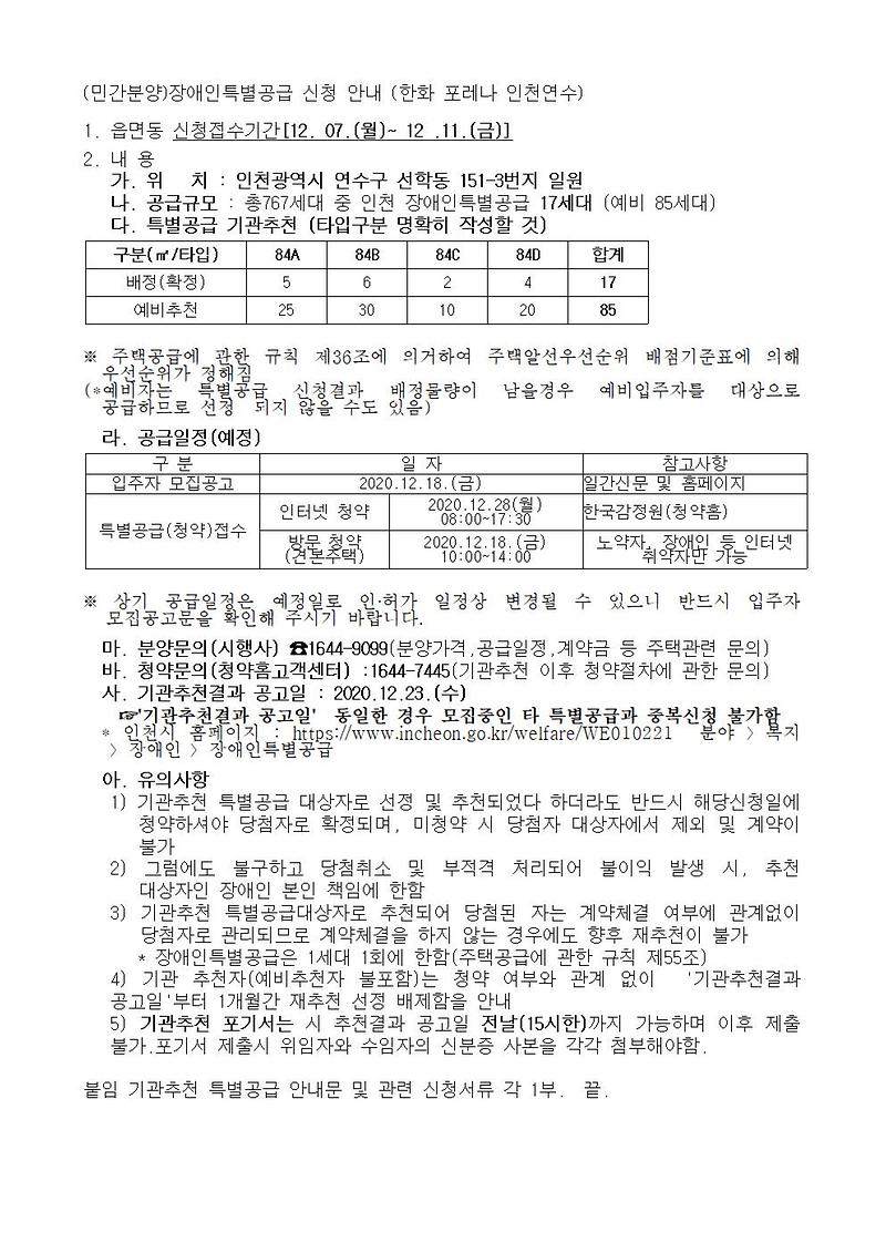 (민간분양)장애인특별공급_신청_안내_(한화_포레나_인천연수)001.jpg 이미지