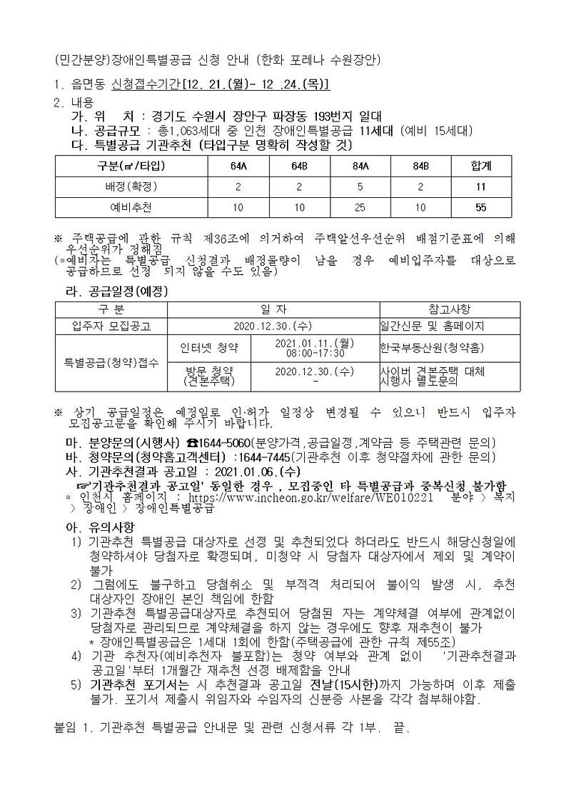 (민간분양)장애인특별공급_신청_안내_(한화_포레나_수원장안)001.jpg 이미지