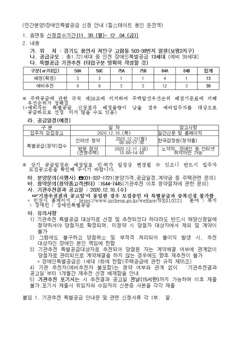 (민간분양)장애인특별공급_신청_안내_(힐스테이트_용인_둔전역)001.jpg 이미지