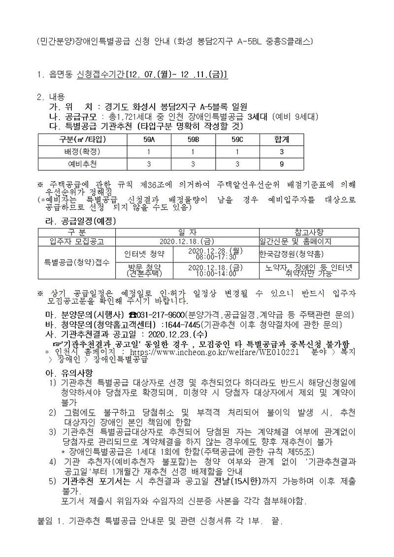 (민간분양)장애인특별공급_신청_안내_(화성_봉담2지구_A-5BL_중흥S클래스)001.jpg 이미지