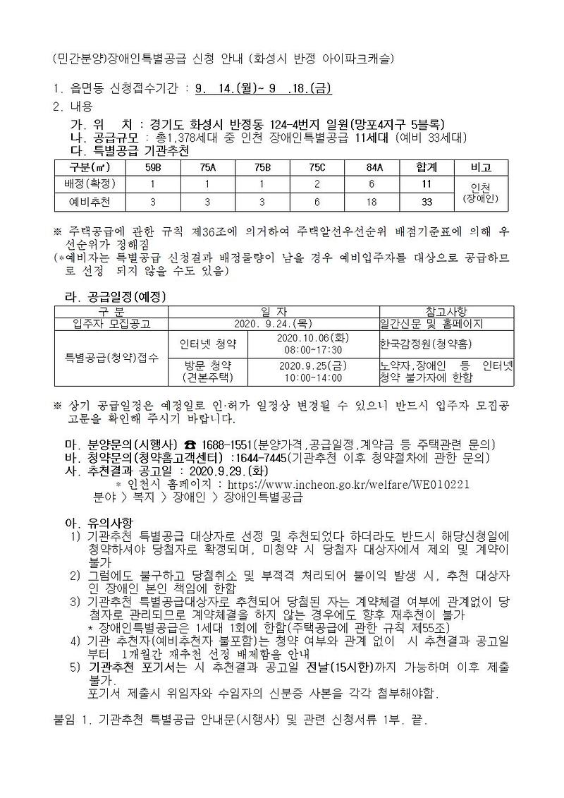 (민간분양)장애인특별공급_신청_안내_(화성시_반정_아이파크캐슬)001.jpg 이미지
