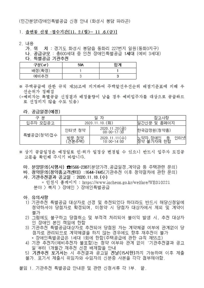 (민간분양)장애인특별공급_신청_안내_(화성시_봉담_파라곤)001.jpg 이미지
