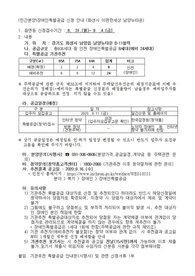 (민간분양)장애인특별공급_신청_안내_(화성시_이편한세상_남양뉴타운)001.jpg 이미지