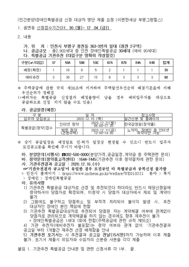 (민간분양)장애인특별공급_신청_안내_(이편한세상_부평그랑힐스)001.jpg 이미지