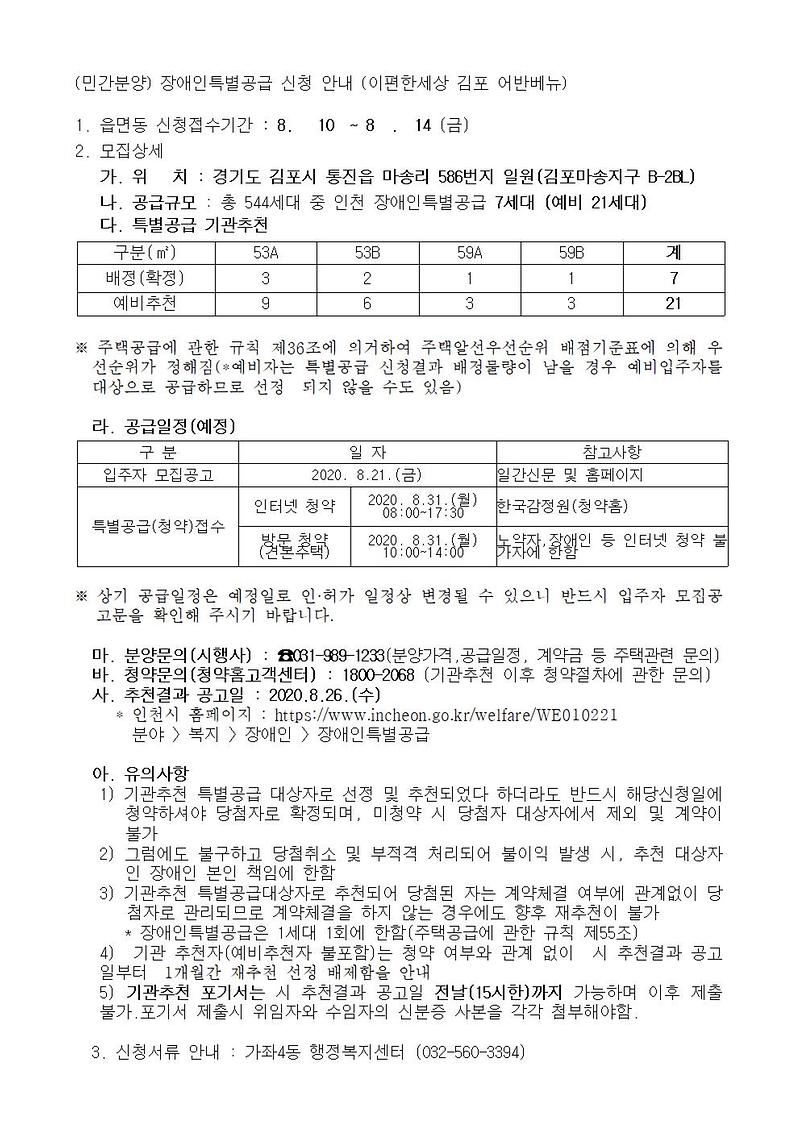 (민간분양)장애인특별공급_신청_안내_(이편한세상_김포_어반베뉴)001.jpg 이미지