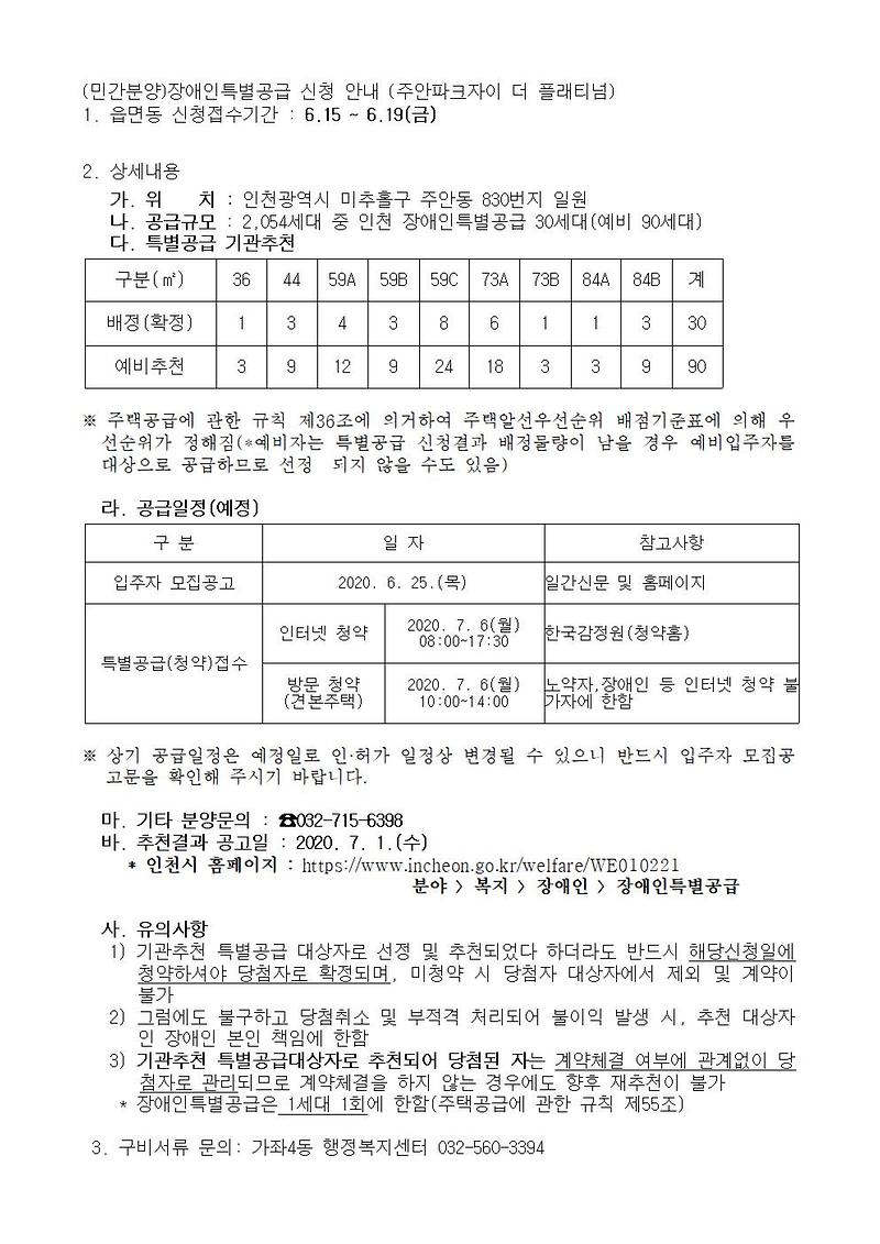 (민간분양)장애인특별공급_신청_안내_(주안파크자이_더_플래티넘)001.jpg 이미지