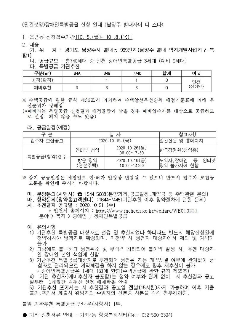 (민간분양)장애인특별공급_신청_안내_(남양주_별내자이_더_스타)001.jpg 이미지