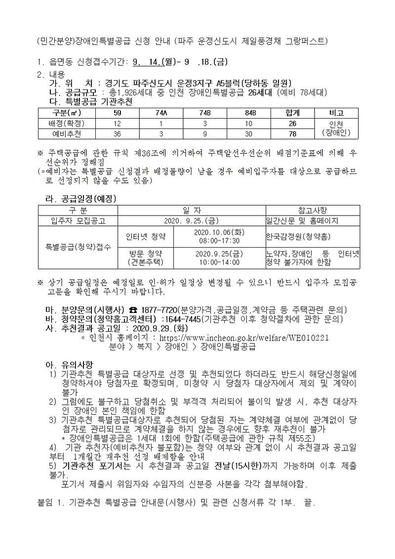(민간분양)장애인특별공급_신청_안내_(파주_운정신도시_제일풍경채_그랑퍼스트)001.jpg 이미지
