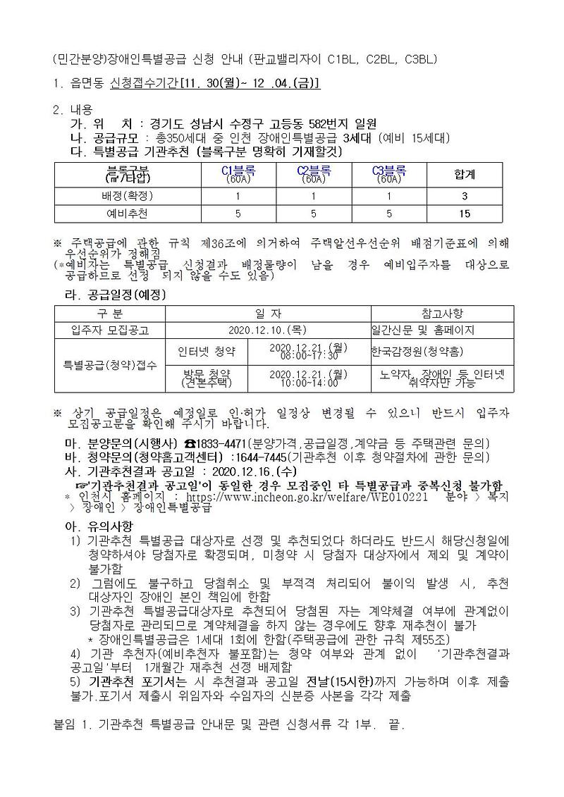 (민간분양)장애인특별공급_신청_안내_(판교밸리자이_C1BL,_C2BL,_C3BL)001.jpg 이미지