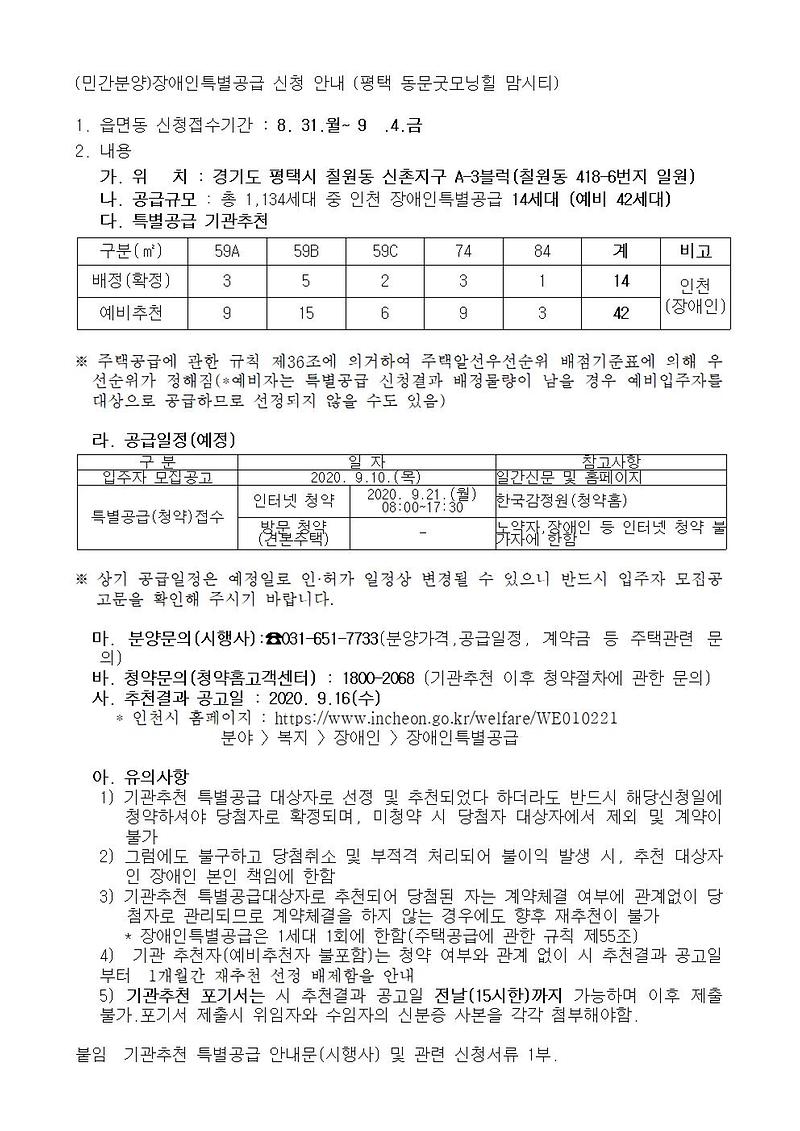(민간분양)장애인특별공급_신청_안내_(평택_동문굿모닝힐_맘시티)001.jpg 이미지
