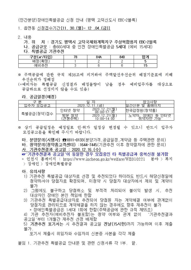 (민간분양)장애인특별공급_신청_안내_(평택_고덕신도시_EBC-2블록)001.jpg 이미지