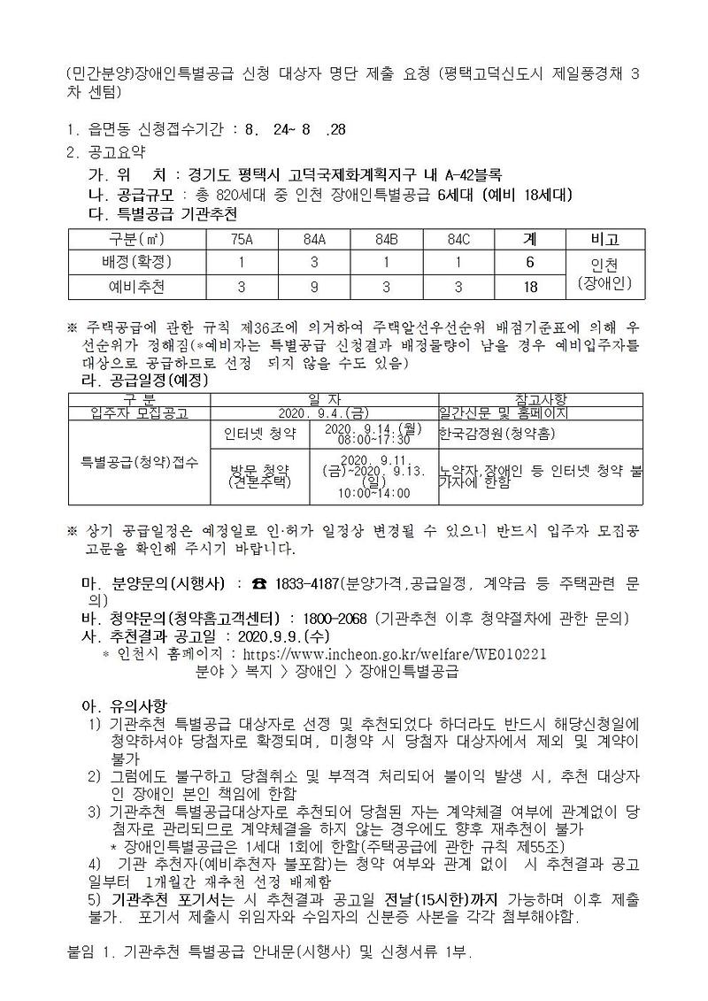(민간분양)장애인특별공급_신청_안내_(평택고덕신도시_제일풍경채_3차_센텀)001.jpg 이미지