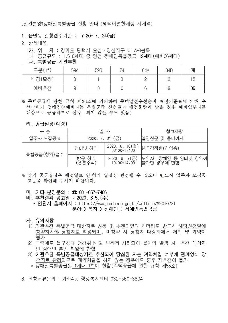 (민간분양)장애인특별공급_신청_안내_(평택이편한세상_지제역).jpg 이미지