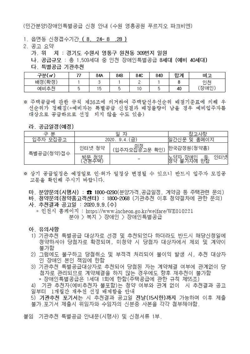 (민간분양)장애인특별공급_신청_안내_(수원_영흥공원_푸르지오_파크비엔)001.jpg 이미지
