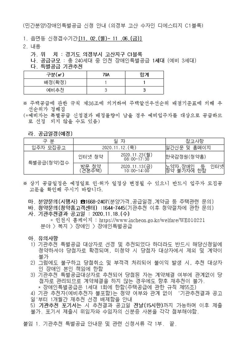 (민간분양)장애인특별공급_신청_안내_(의정부_고산_수자인_디에스티지_C1블록).jpg 이미지