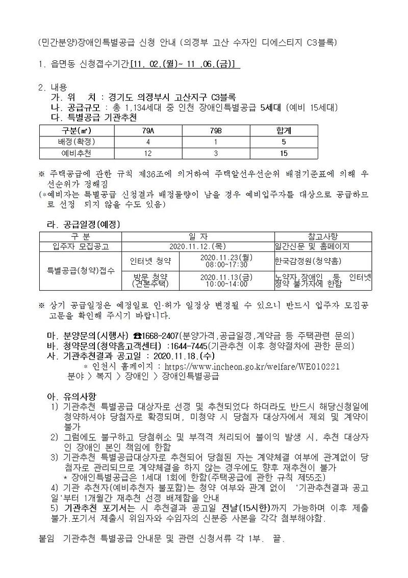 (민간분양)장애인특별공급_신청_안내_(의정부_고산_수자인_디에스티지_C3블록).jpg 이미지
