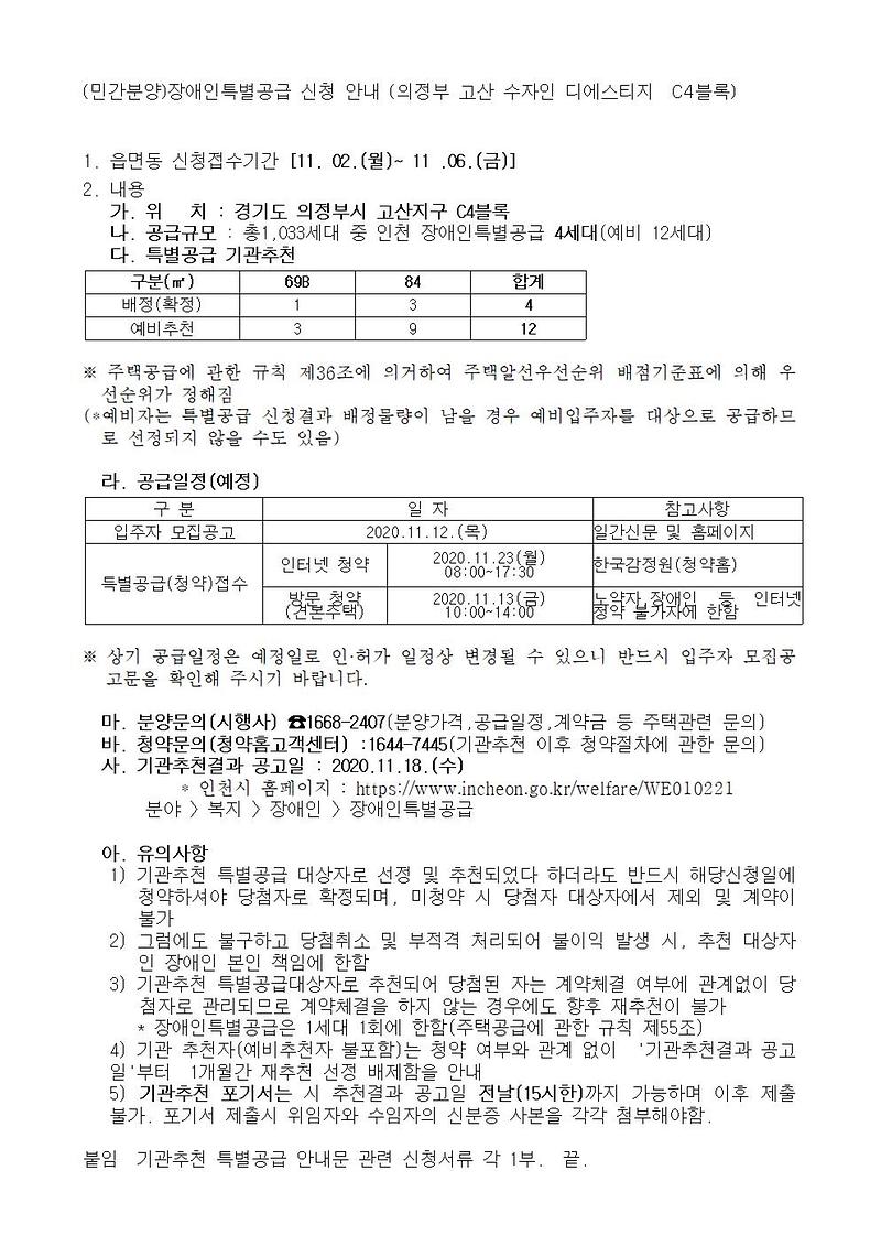 (민간분양)장애인특별공급_신청_안내_(의정부_고산_수자인_디에스티지__C4블록).jpg 이미지
