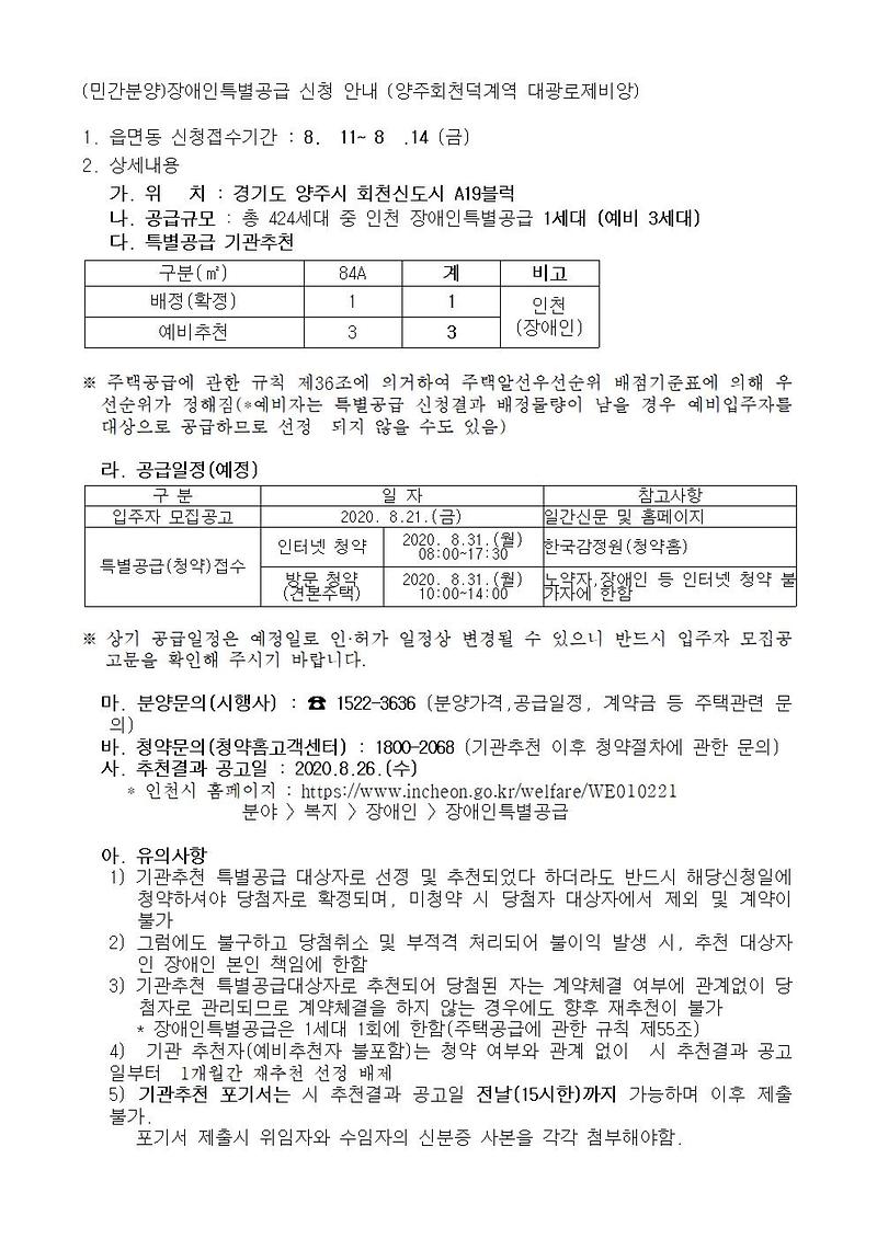 (민간분양)장애인특별공급_신청_안내_(양주회천덕계역_대광로제비앙)001.jpg 이미지