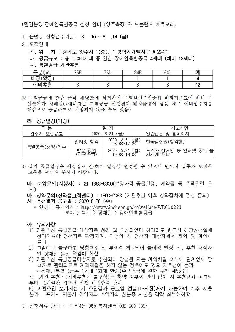 (민간분양)장애인특별공급_신청_안내_(양주옥정3차_노블랜드_에듀포레).jpg 이미지