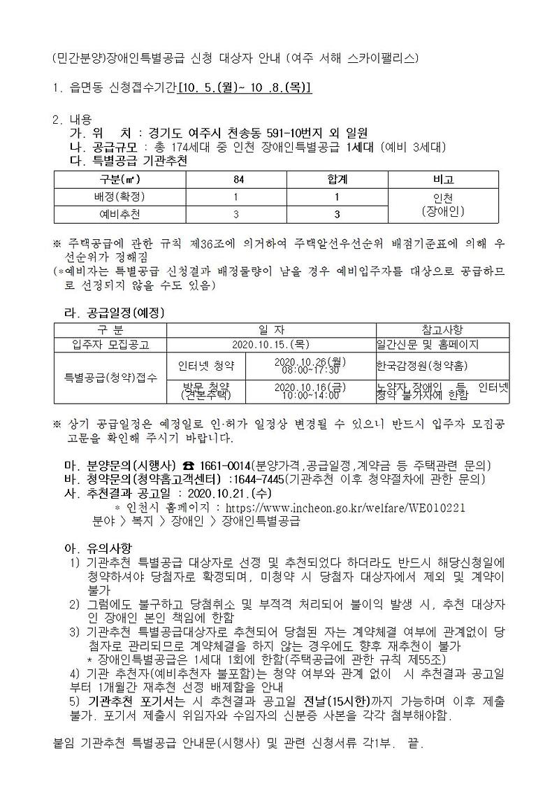 (민간분양)장애인특별공급_신청_안내_(여주_서해_스카이팰리스)001.jpg 이미지