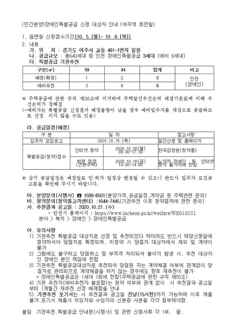 (민간분양)장애인특별공급_신청_안내_(여주역_휴먼빌)001.jpg 이미지