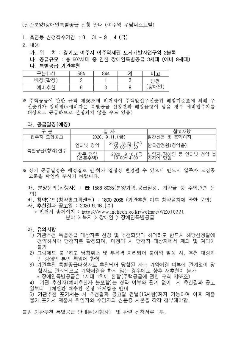 (민간분양)장애인특별공급_신청_안내_(여주역_우남퍼스트빌)001.jpg 이미지
