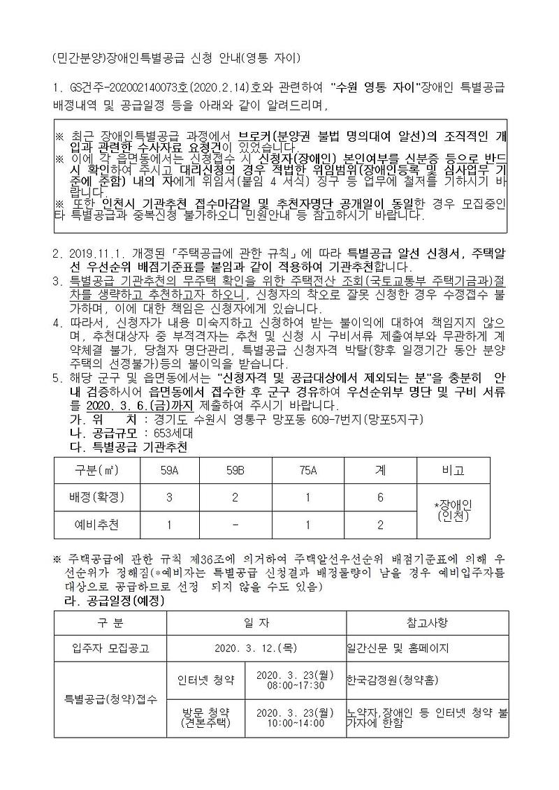 (민간분양)장애인특별공급_신청_안내_(영통_자이)001.jpg 이미지