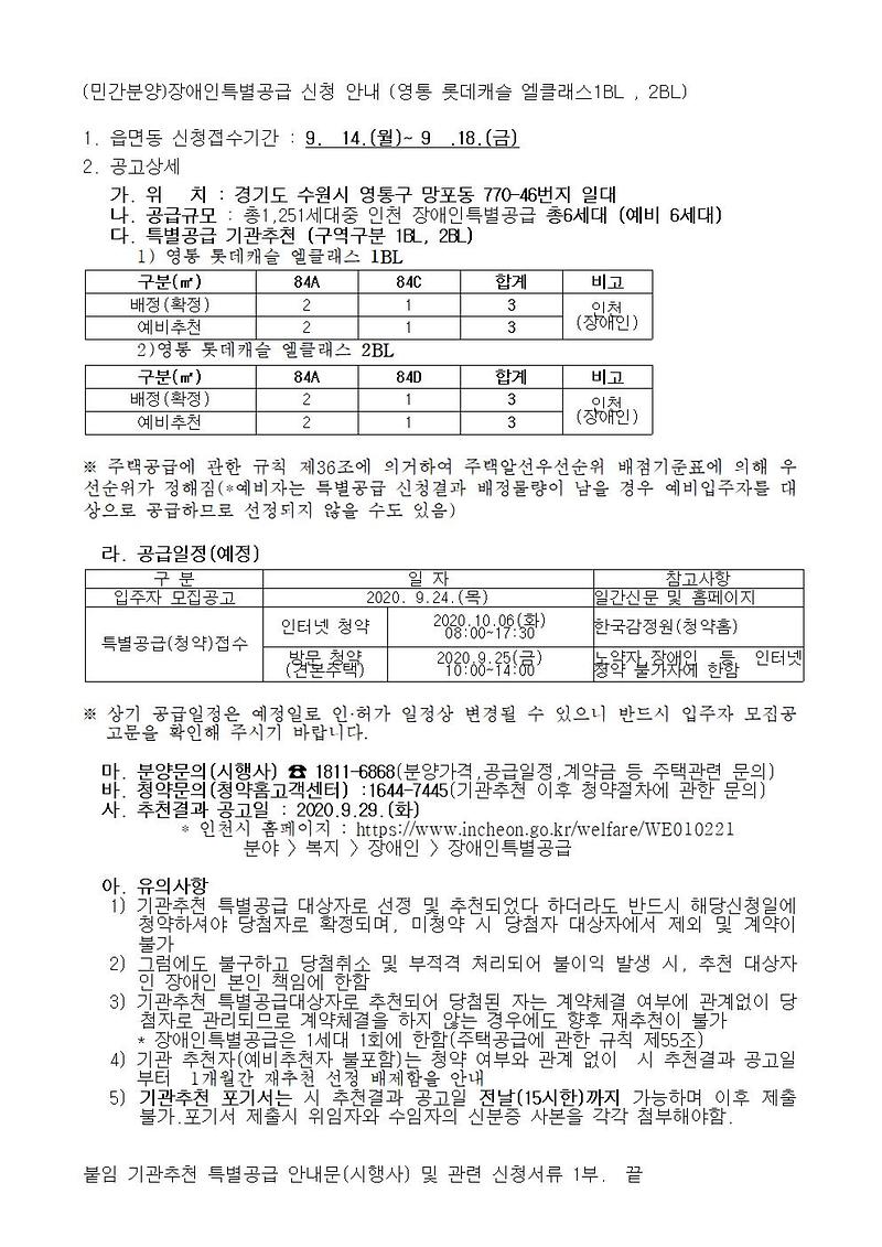 (민간분양)장애인특별공급_신청_안내_(영통_롯데캐슬_엘클래스1BL_,_2BL).jpg 이미지