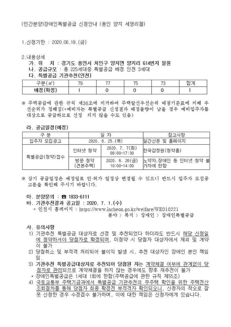 (민간분양)장애인특별공급_신청_안내_(용인_양지_세영리첼)001.jpg 이미지