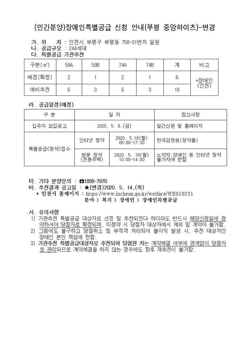 (minganbunyang)jangaeinteukbyeolgonggeup_sincheong_daesangja_myeongdan_jechul_yocheong(bupyeong_junganghaichu)_byeongyeong0202001.jpg 이미지