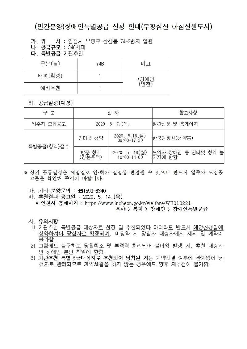 (minganbunyang)jangaeinteukbyeolgonggeup_sincheong_daesangja_myeongdan_jechul_yocheong(bupyeongsamsan_achimsinwondosi)0101101001.jpg 이미지