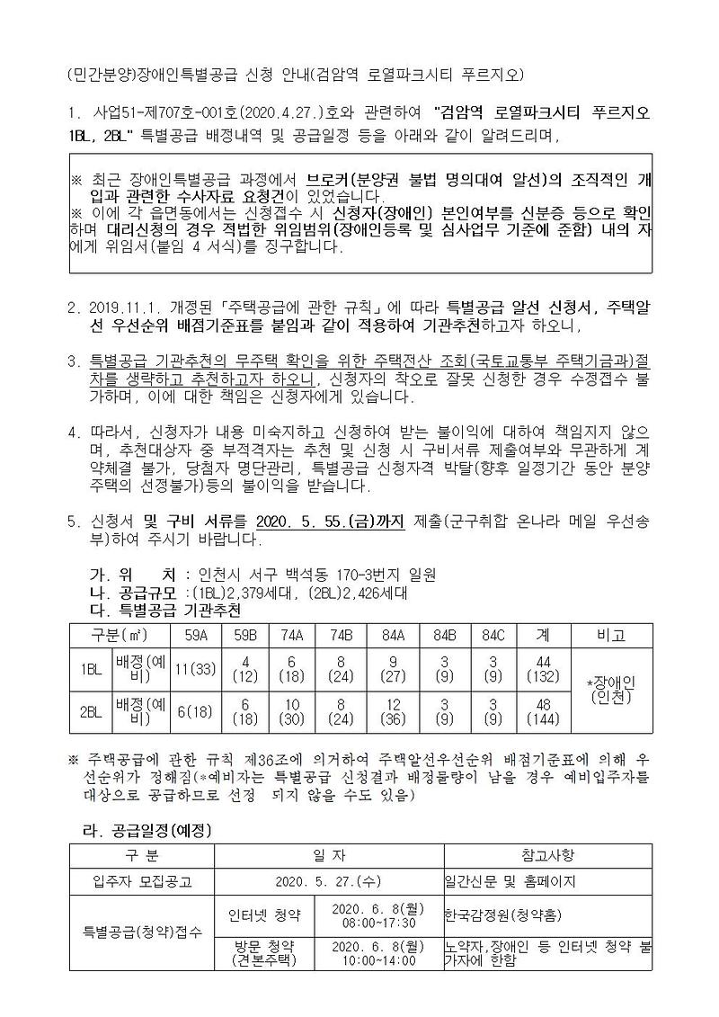 (민간분양)장애인특별공급_신청_대상자_명단_제출_요청(검암역_로열파크시티_푸르지오)001.jpg 이미지