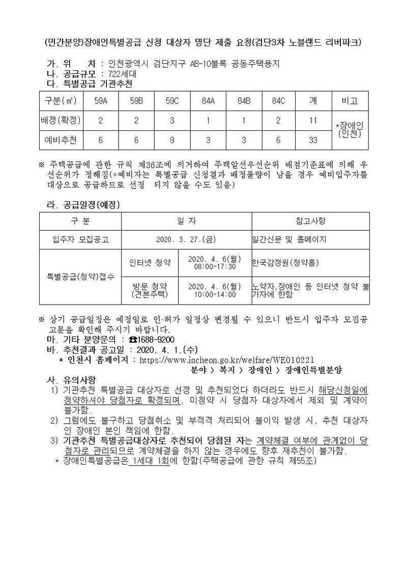 (minganbunyang)jangaeinteukbyeolgonggeup_sincheong_daesangja_myeongdan_jechul_yocheong(geomdan3cha_nobullaendeu_ribeopakeu)12345001.jpg 이미지