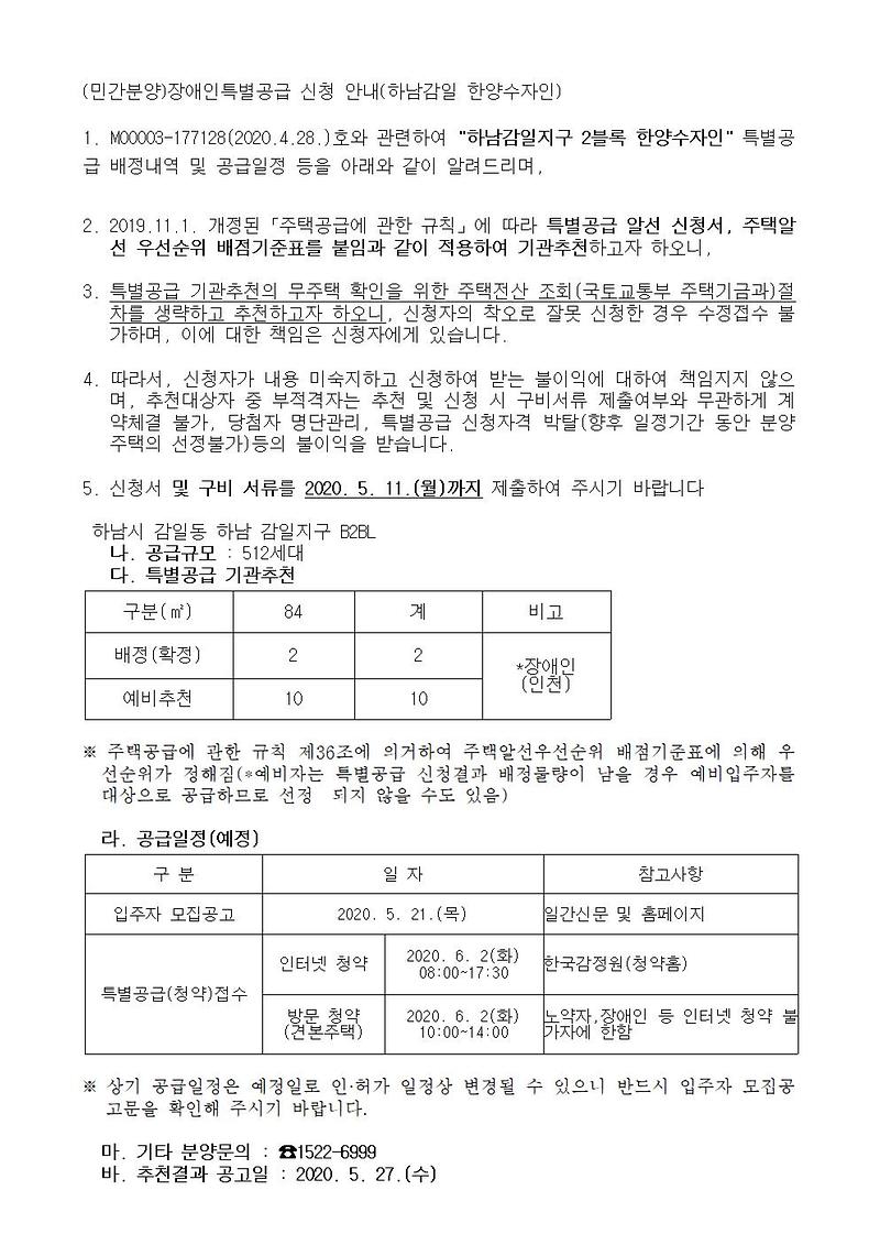 (민간분양)장애인특별공급_신청_대상자_명단_제출_요청(하남감일_한양수자인)001.jpg 이미지