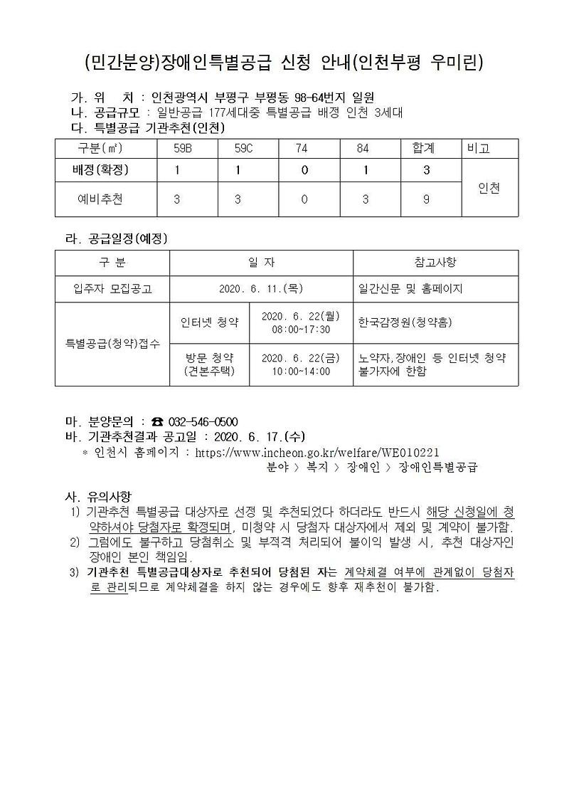 (minganbunyang)jangaeinteukbyeolgonggeup_sincheong_daesangja_myeongdan_jechul_yocheong(incheonbupyeong_umirin)020202001.jpg 이미지