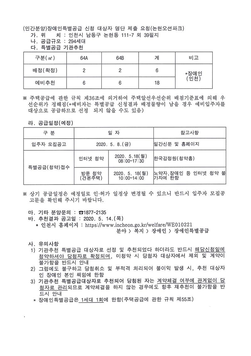 (민간분양)장애인특별공급_신청_대상자_명단_제출_요청(논현오션파크).jpg 이미지