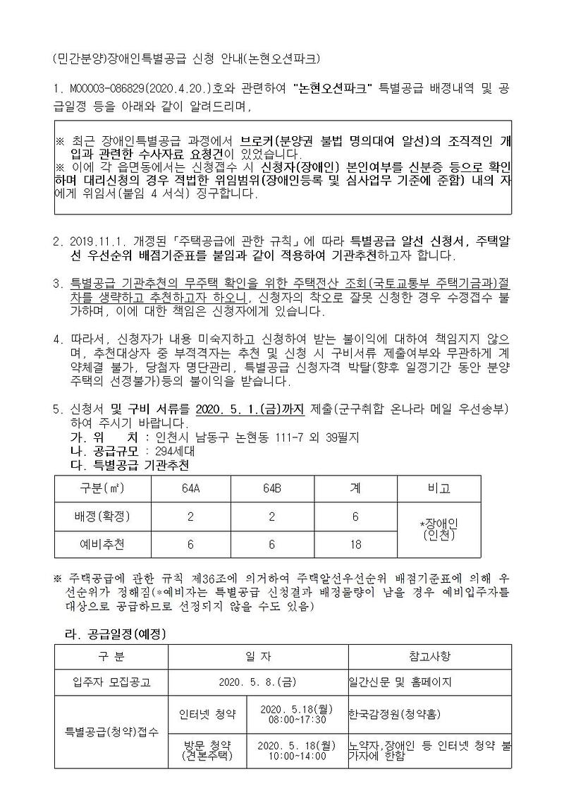 (민간분양)장애인특별공급_신청_대상자_명단_제출_요청(논현오션파크)001.jpg 이미지
