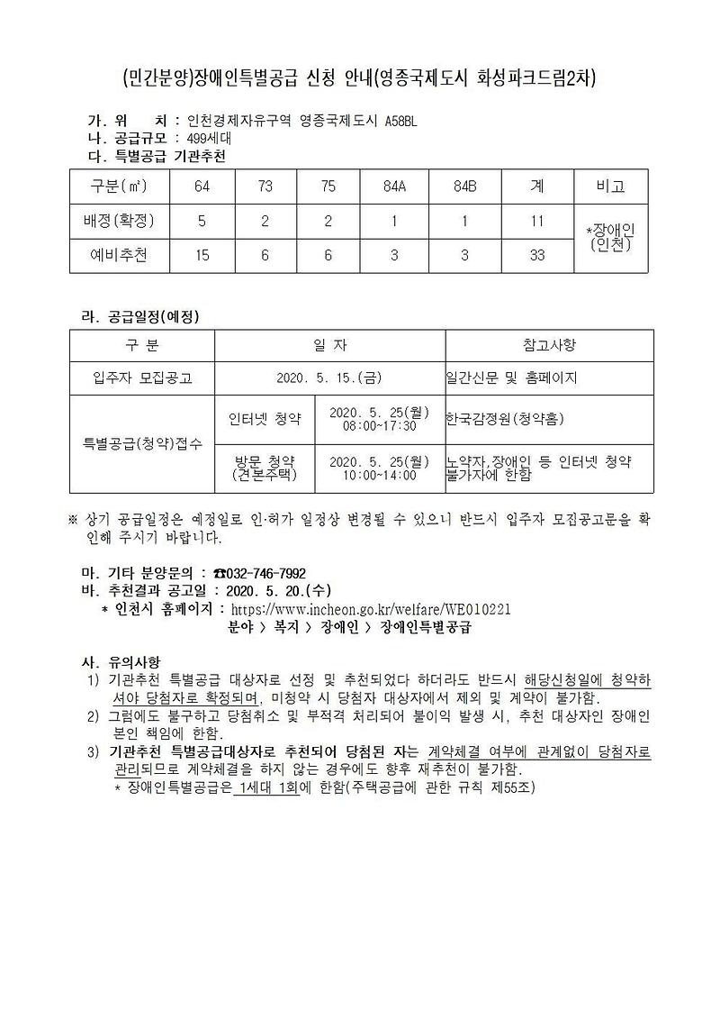 (minganbunyang)jangaeinteukbyeolgonggeup_sincheong_daesangja_myeongdan_jechul_yocheong(yeongjonggukjedosi_hwaseongpakeudeurim2cha)0202001.jpg 이미지