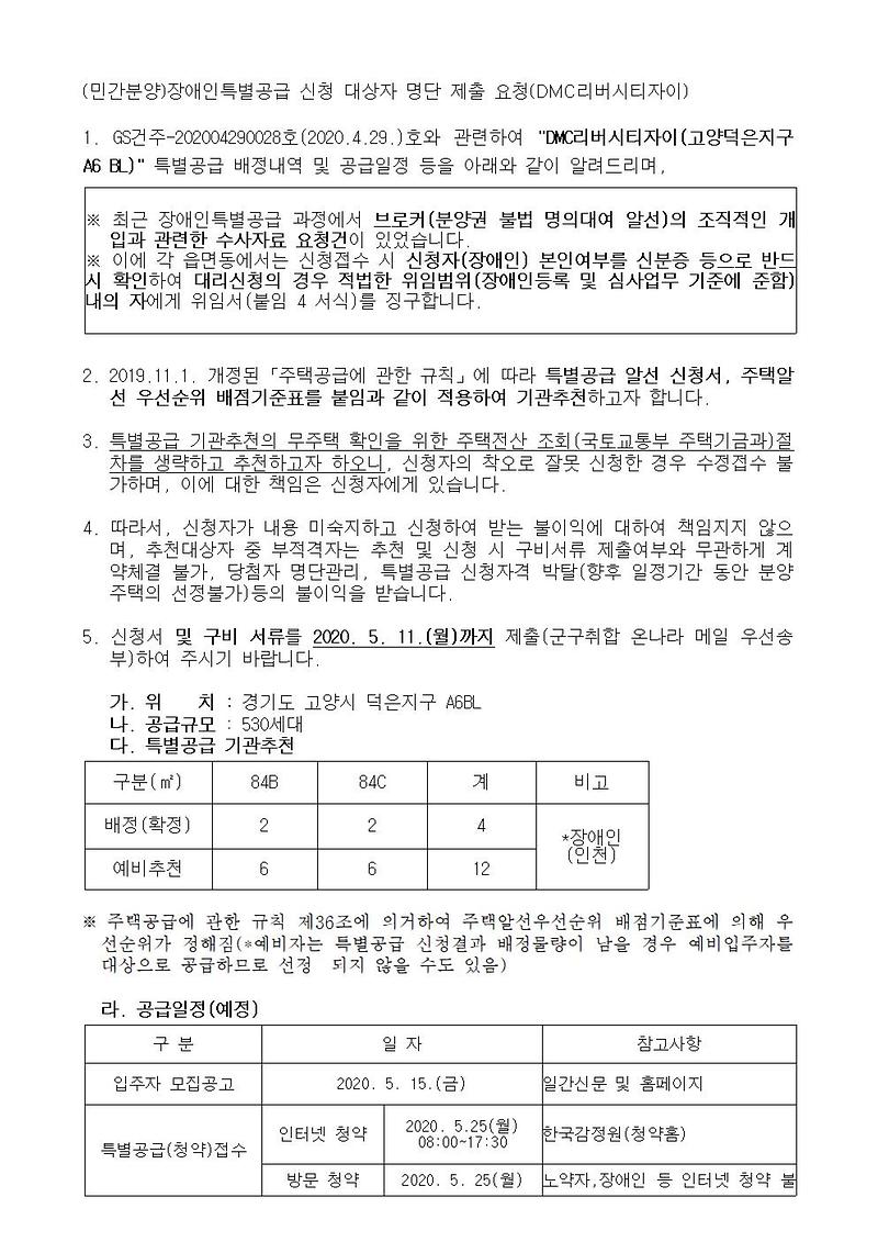 (민간분양)장애인특별공급_신청_모집(DMC리버시티자이)001.jpg 이미지